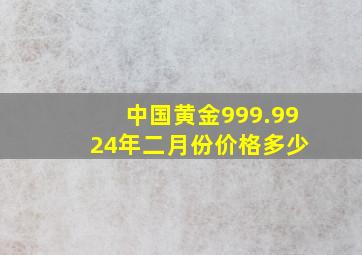 中国黄金999.99 24年二月份价格多少